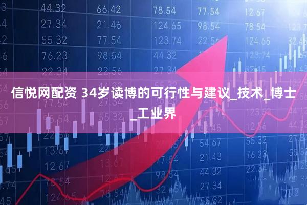 信悦网配资 34岁读博的可行性与建议_技术_博士_工业界